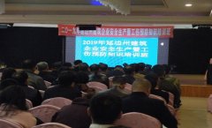 开展全州建筑业安全工伤预防培训 提高从
