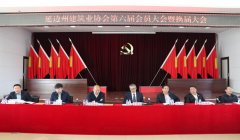 延边州建筑业协会第六届会员大会暨换届